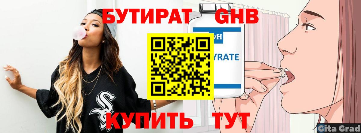 Реж  БУТИРАТ  Вход с VPN  БУТИРАТ бутандиол 