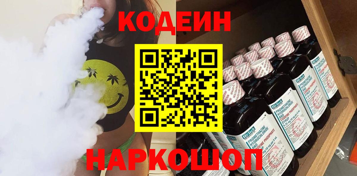 Реж  Codein напиток Lean (лин)  Вход с VPN 